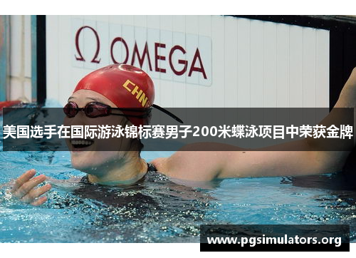 美国选手在国际游泳锦标赛男子200米蝶泳项目中荣获金牌