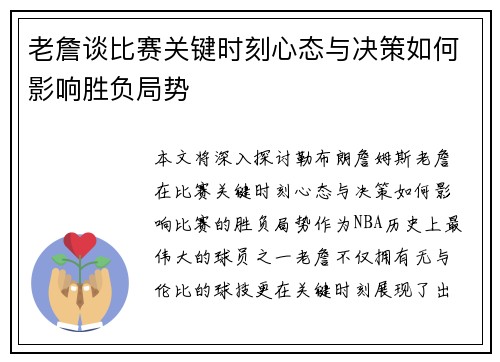 老詹谈比赛关键时刻心态与决策如何影响胜负局势