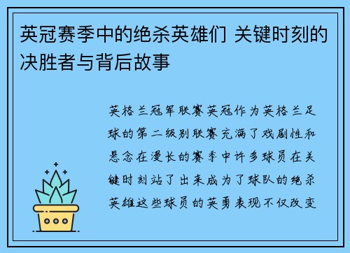 英冠赛季中的绝杀英雄们 关键时刻的决胜者与背后故事