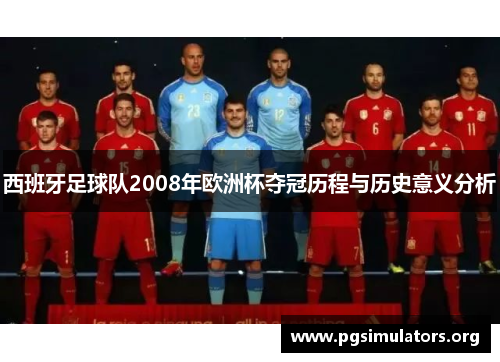 西班牙足球队2008年欧洲杯夺冠历程与历史意义分析