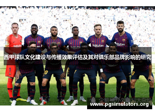 西甲球队文化建设与传播效果评估及其对俱乐部品牌影响的研究