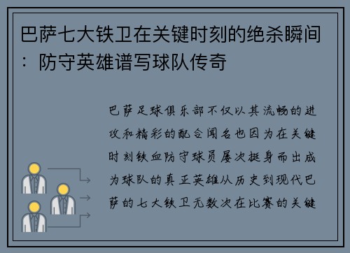 巴萨七大铁卫在关键时刻的绝杀瞬间：防守英雄谱写球队传奇