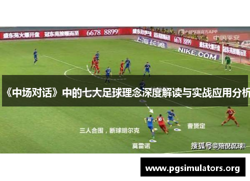 《中场对话》中的七大足球理念深度解读与实战应用分析