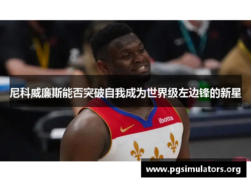 尼科威廉斯能否突破自我成为世界级左边锋的新星