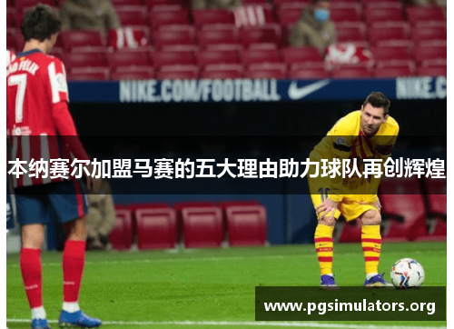 本纳赛尔加盟马赛的五大理由助力球队再创辉煌