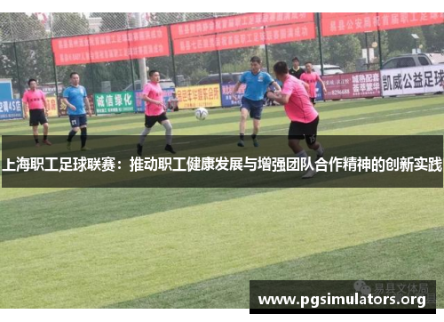 上海职工足球联赛：推动职工健康发展与增强团队合作精神的创新实践