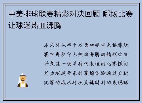 中美排球联赛精彩对决回顾 哪场比赛让球迷热血沸腾