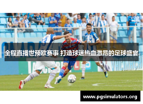 全程直播世预欧赛事 打造球迷热血激昂的足球盛宴