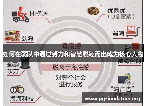 如何在弱队中通过努力和智慧脱颖而出成为核心人物