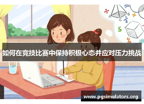 如何在竞技比赛中保持积极心态并应对压力挑战