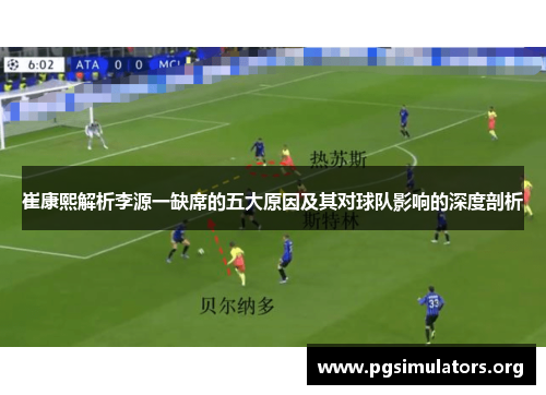 崔康熙解析李源一缺席的五大原因及其对球队影响的深度剖析