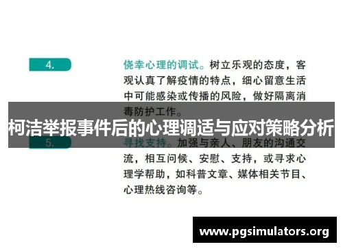 柯洁举报事件后的心理调适与应对策略分析