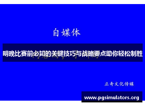 明晚比赛前必知的关键技巧与战略要点助你轻松制胜