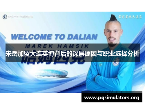 宋岳加盟大连英博背后的深层原因与职业选择分析