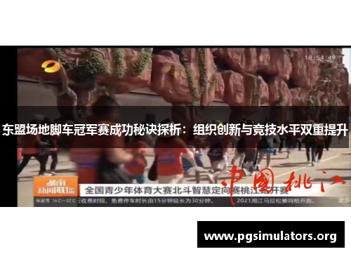 东盟场地脚车冠军赛成功秘诀探析：组织创新与竞技水平双重提升