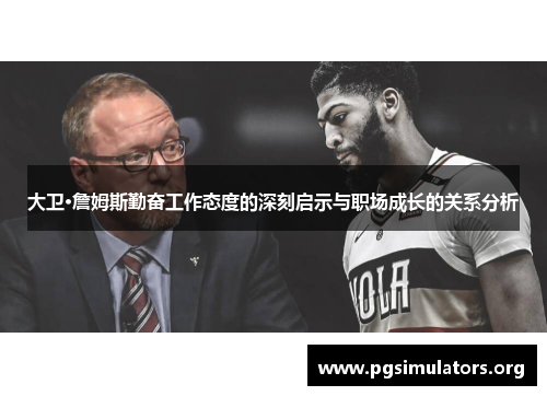 大卫·詹姆斯勤奋工作态度的深刻启示与职场成长的关系分析
