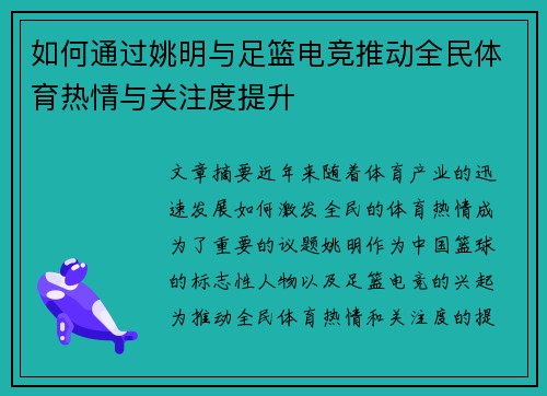 如何通过姚明与足篮电竞推动全民体育热情与关注度提升