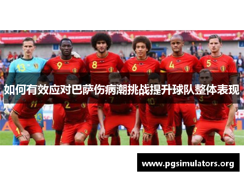 如何有效应对巴萨伤病潮挑战提升球队整体表现