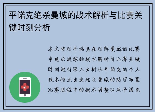 平诺克绝杀曼城的战术解析与比赛关键时刻分析