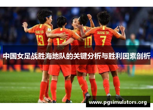 中国女足战胜海地队的关键分析与胜利因素剖析