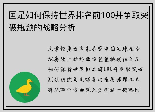 国足如何保持世界排名前100并争取突破瓶颈的战略分析