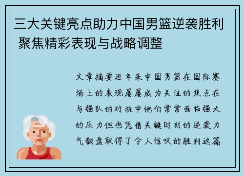 三大关键亮点助力中国男篮逆袭胜利 聚焦精彩表现与战略调整