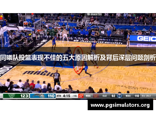 同曦队投篮表现不佳的五大原因解析及背后深层问题剖析