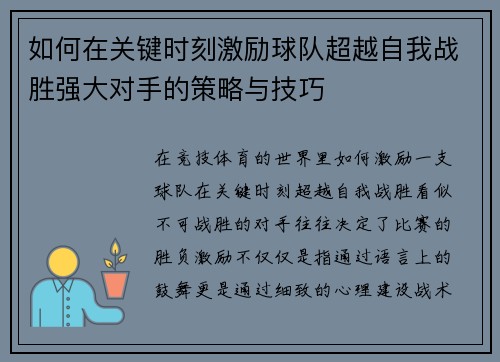 如何在关键时刻激励球队超越自我战胜强大对手的策略与技巧