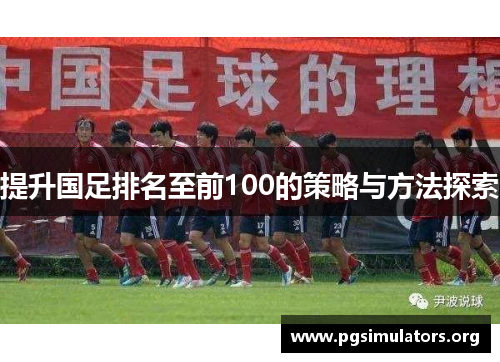 提升国足排名至前100的策略与方法探索