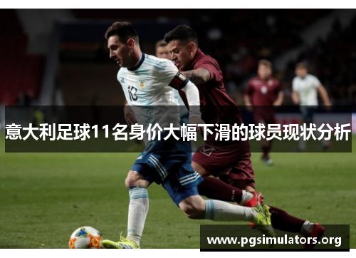 意大利足球11名身价大幅下滑的球员现状分析