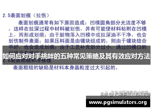 如何应对对手挑衅的五种常见策略及其有效应对方法