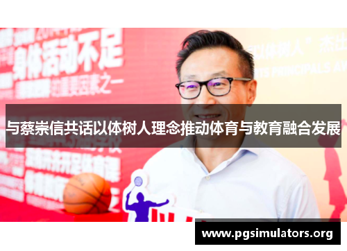 与蔡崇信共话以体树人理念推动体育与教育融合发展