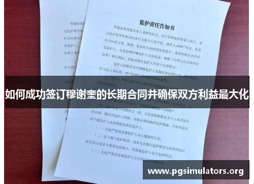 如何成功签订穆谢奎的长期合同并确保双方利益最大化