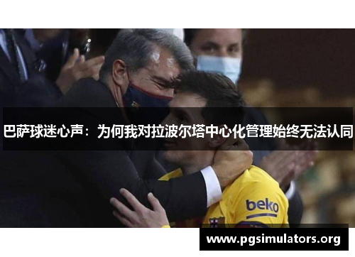 巴萨球迷心声：为何我对拉波尔塔中心化管理始终无法认同