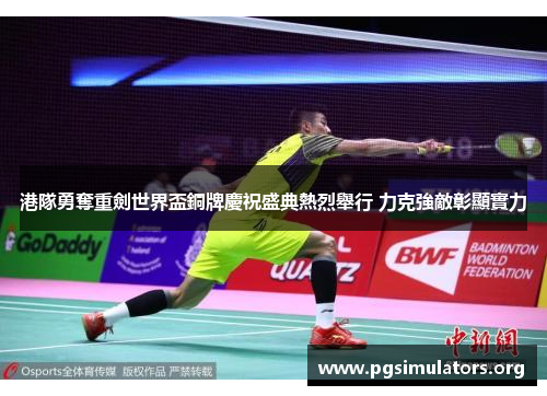 港隊勇奪重劍世界盃銅牌慶祝盛典熱烈舉行 力克強敵彰顯實力
