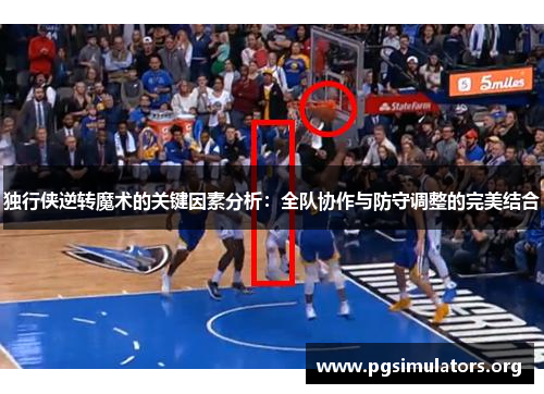 独行侠逆转魔术的关键因素分析：全队协作与防守调整的完美结合