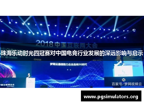 珠海乐动时光四冠赛对中国电竞行业发展的深远影响与启示