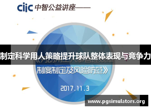 制定科学用人策略提升球队整体表现与竞争力