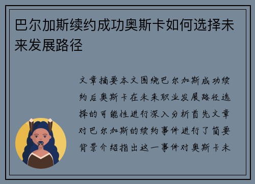 巴尔加斯续约成功奥斯卡如何选择未来发展路径