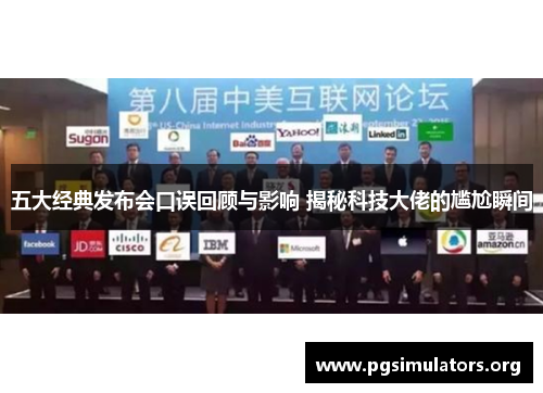 五大经典发布会口误回顾与影响 揭秘科技大佬的尴尬瞬间