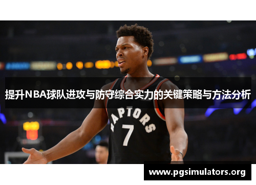 提升NBA球队进攻与防守综合实力的关键策略与方法分析