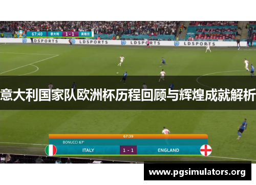 意大利国家队欧洲杯历程回顾与辉煌成就解析
