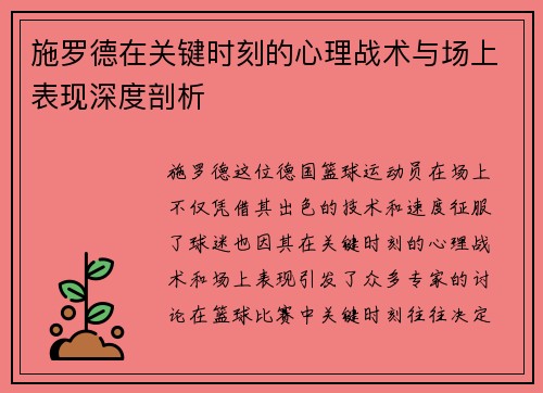 施罗德在关键时刻的心理战术与场上表现深度剖析