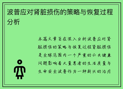波普应对肾脏损伤的策略与恢复过程分析