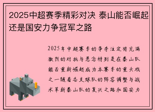 2025中超赛季精彩对决 泰山能否崛起还是国安力争冠军之路