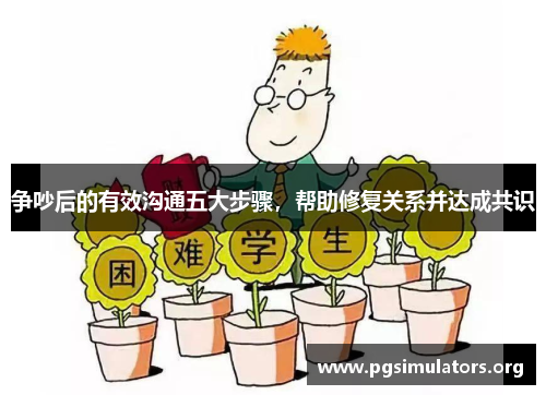 争吵后的有效沟通五大步骤，帮助修复关系并达成共识