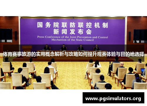 体育赛事旅游的实用概念解析与攻略如何提升观赛体验与目的地选择