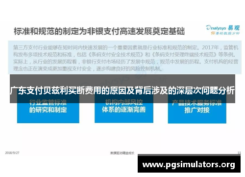 广东支付贝兹利买断费用的原因及背后涉及的深层次问题分析