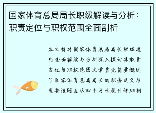 国家体育总局局长职级解读与分析：职责定位与职权范围全面剖析