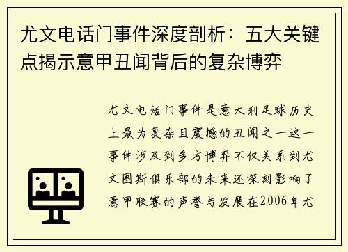 尤文电话门事件深度剖析：五大关键点揭示意甲丑闻背后的复杂博弈